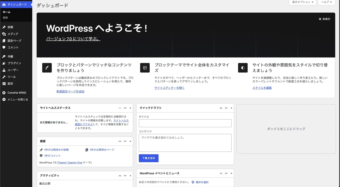 WordPressダッシュボード「WordPressへようこそ！」の画面