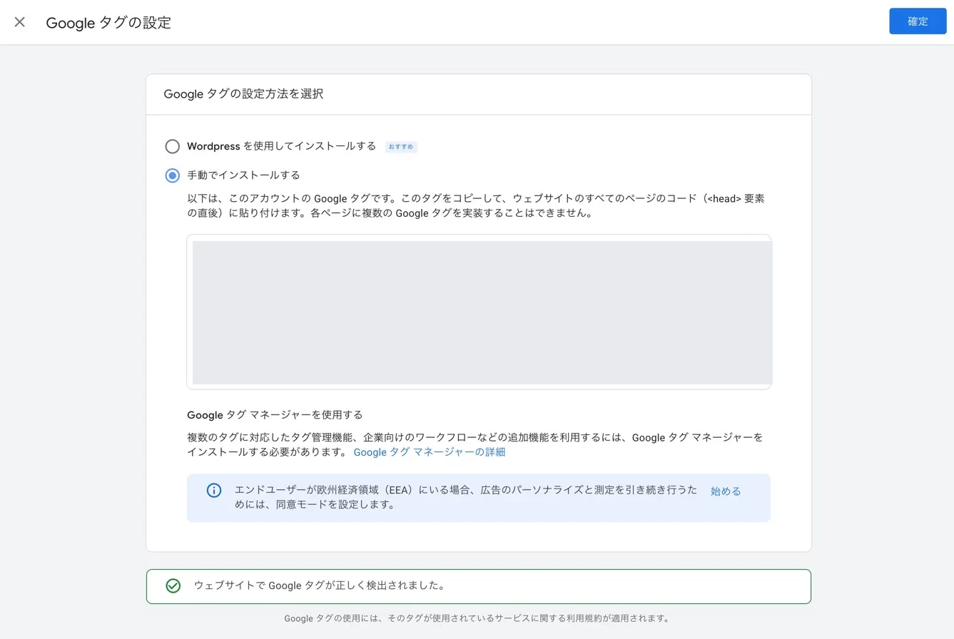 「ウェブサイトでGoogleタグが正しく検出されました」の画面
