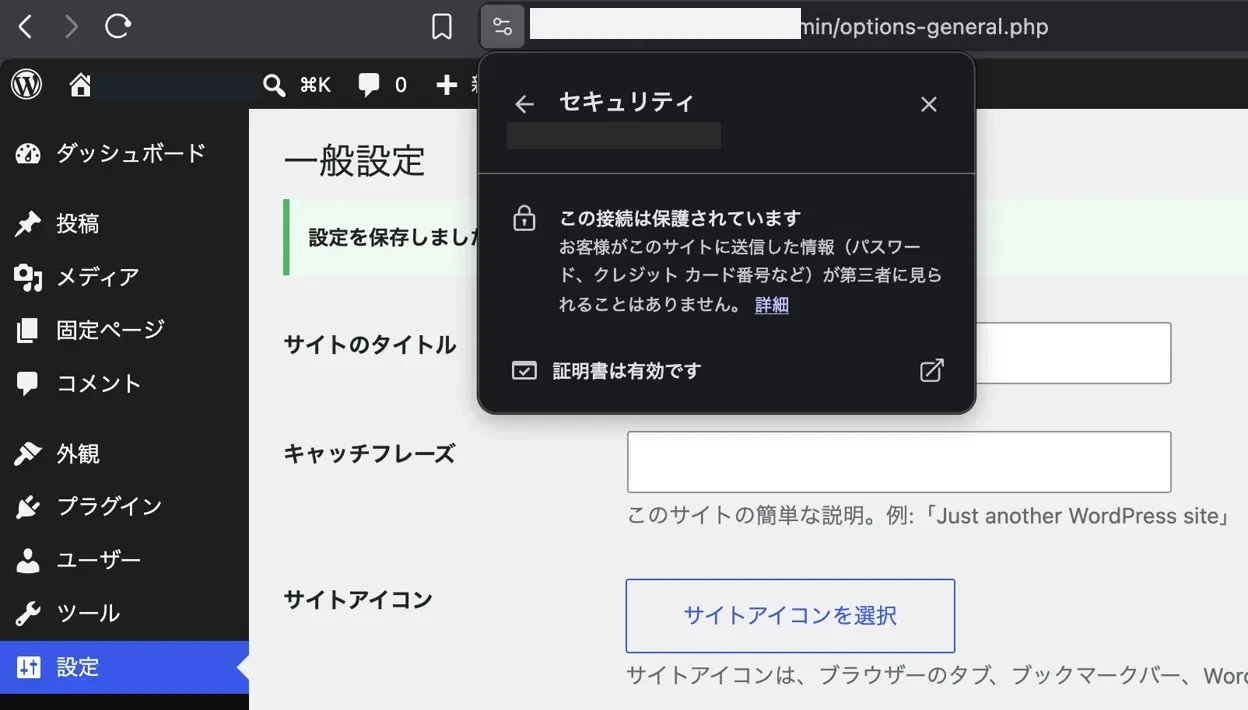 一般設定でURLをhttpsに変更した画面
