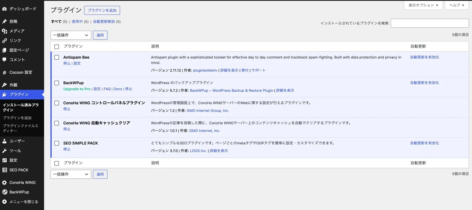5つのプラグインが有効化済みの画面