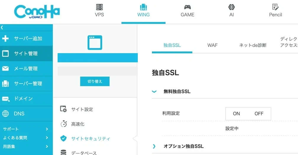 無料独自SSLの設定中画面