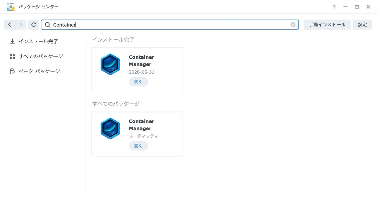 パッケージセンターで「Container」と検索するとContainer Managerが表示される画面