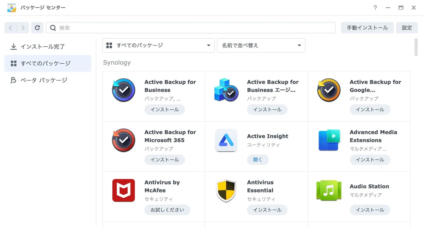 DSMのパッケージセンター画面。すべてのパッケージが一覧表示されている