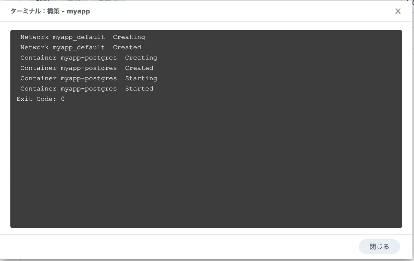 ターミナル：構築 - myapp。Container myapp-postgres StartedとExit Code: 0が表示されている
