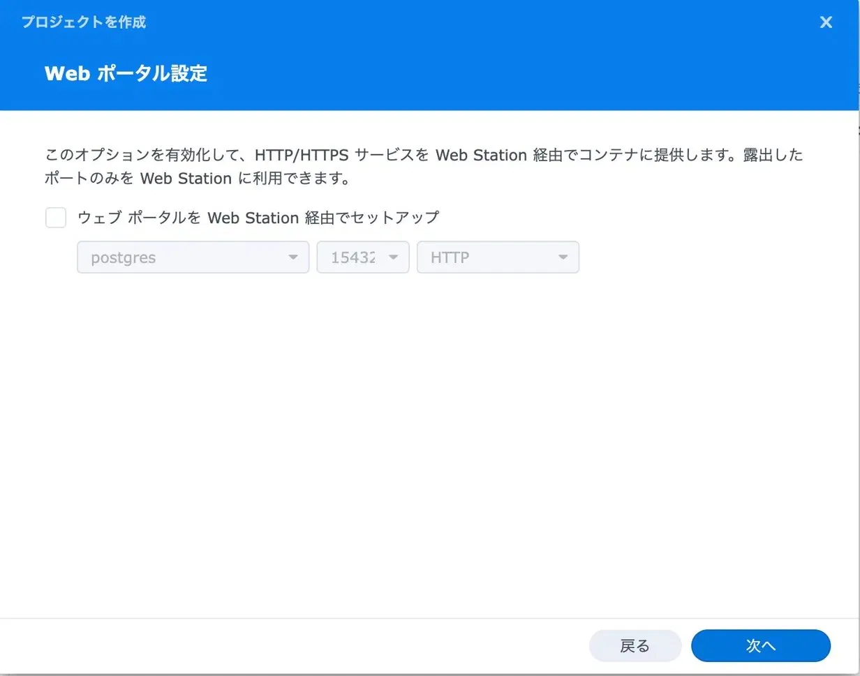 Webポータル設定画面。「ウェブポータルをWeb Station経由でセットアップ」のチェックなしのまま次へ進む