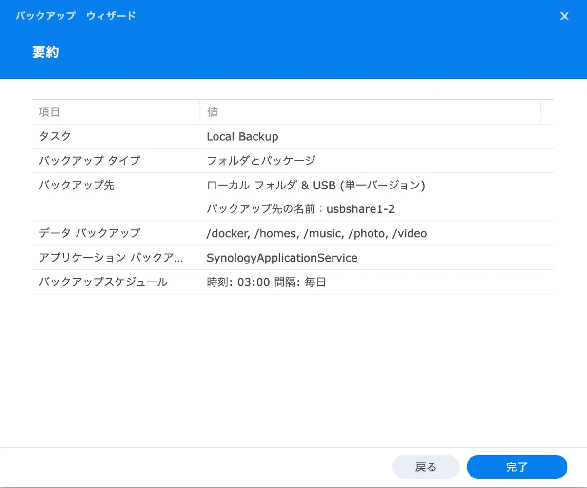 要約画面。バックアップ設定の内容を確認している