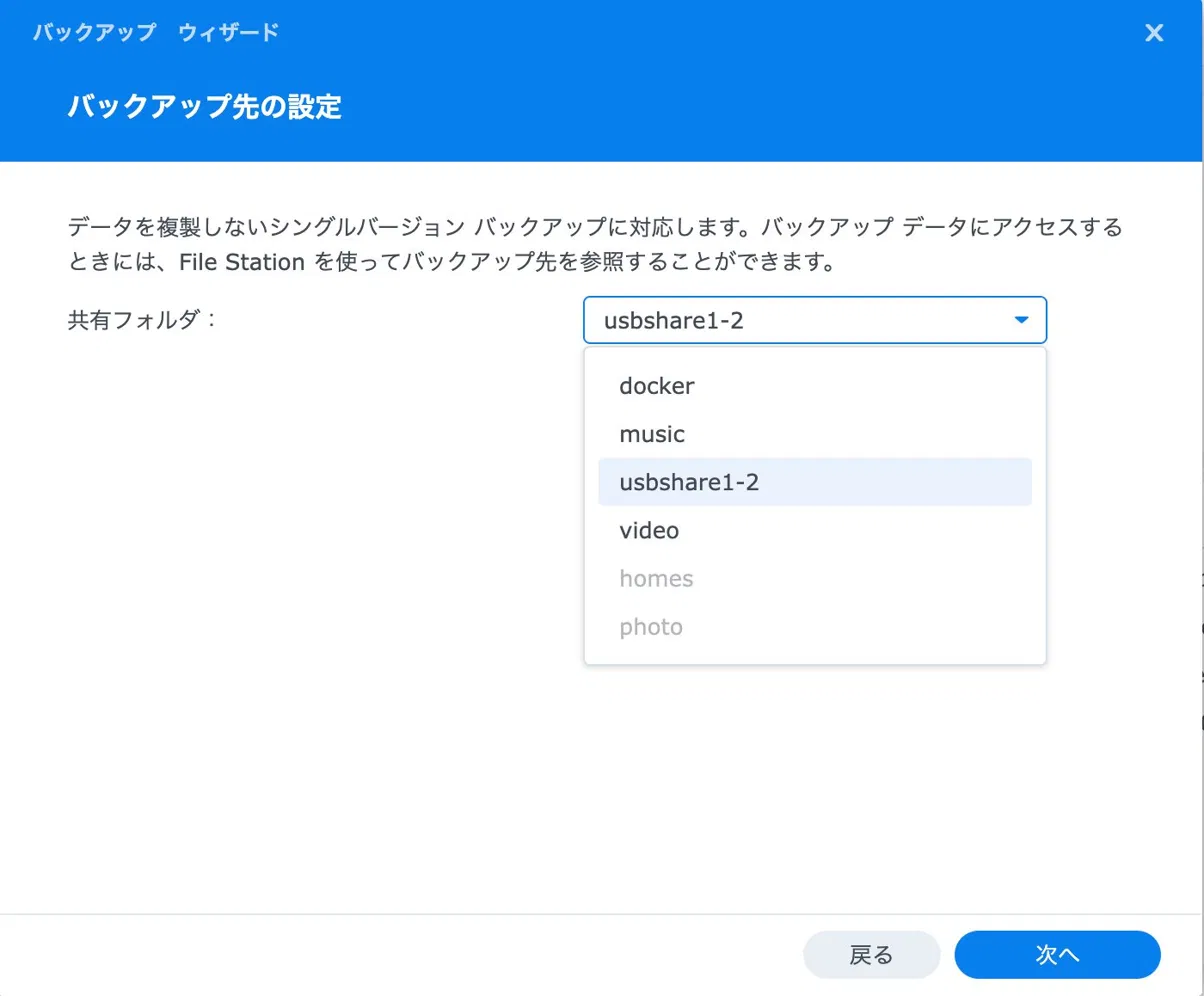 バックアップ先の設定画面。外付けHDD（usbshare1-2）を選択している