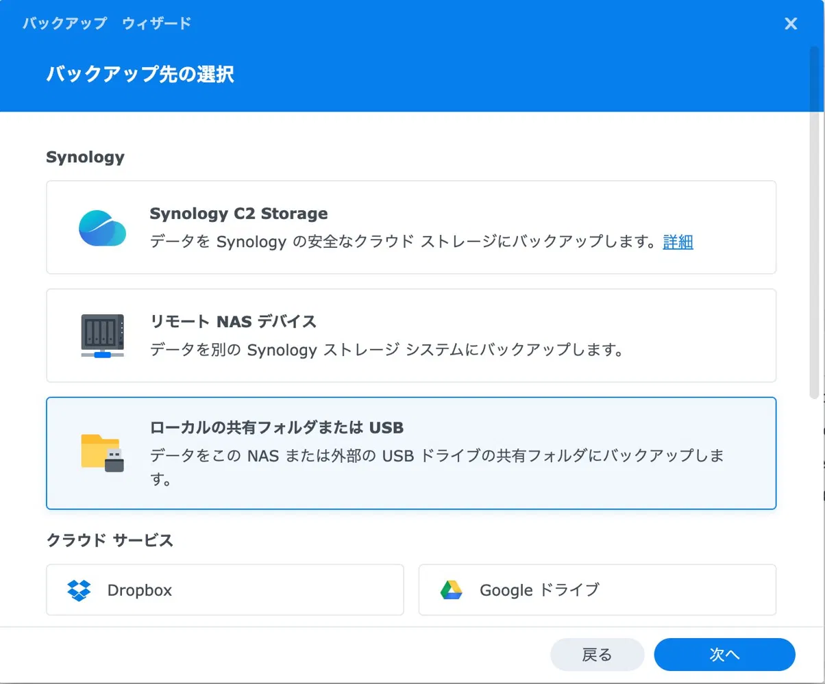 バックアップ先の選択画面。「ローカルの共有フォルダまたはUSB」を選択している