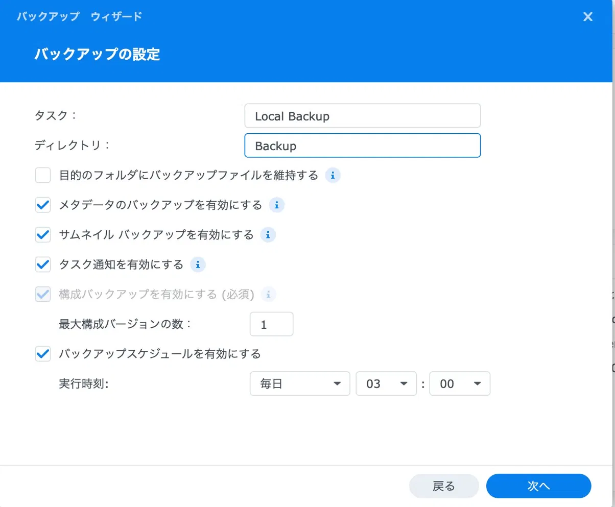 バックアップの設定画面。タスク名とスケジュールを設定している