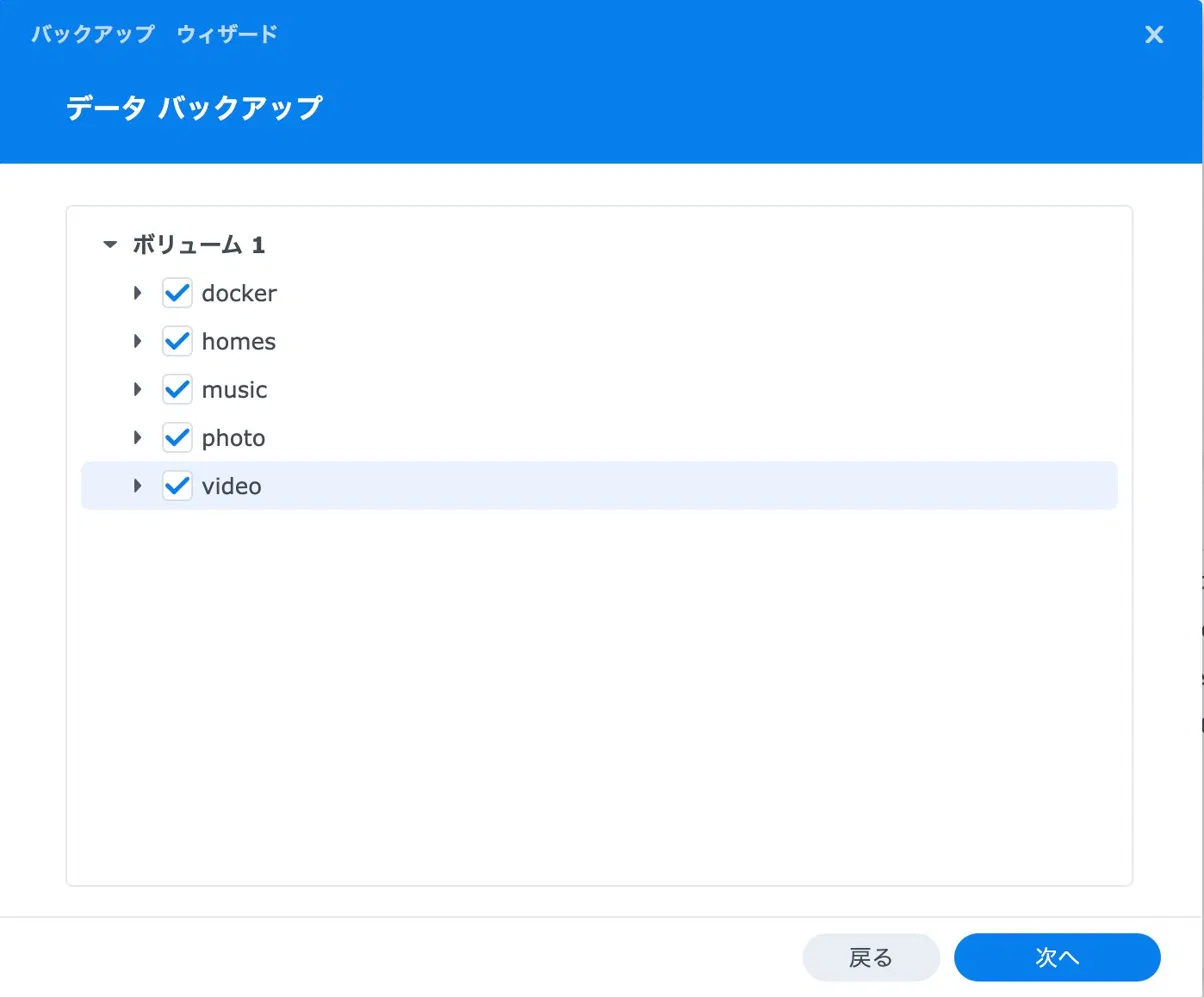 データ バックアップのフォルダ選択画面。docker・homes・music・photo・videoにチェックを入れた状態