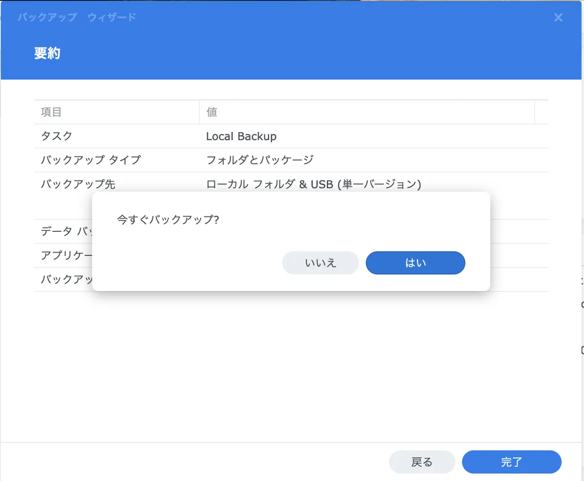 今すぐバックアップを実行するか確認するダイアログ