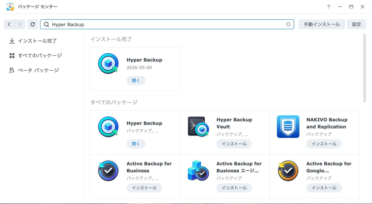 パッケージセンターの検索結果画面。Hyper Backupがインストール完了で「開く」ボタンが表示されている