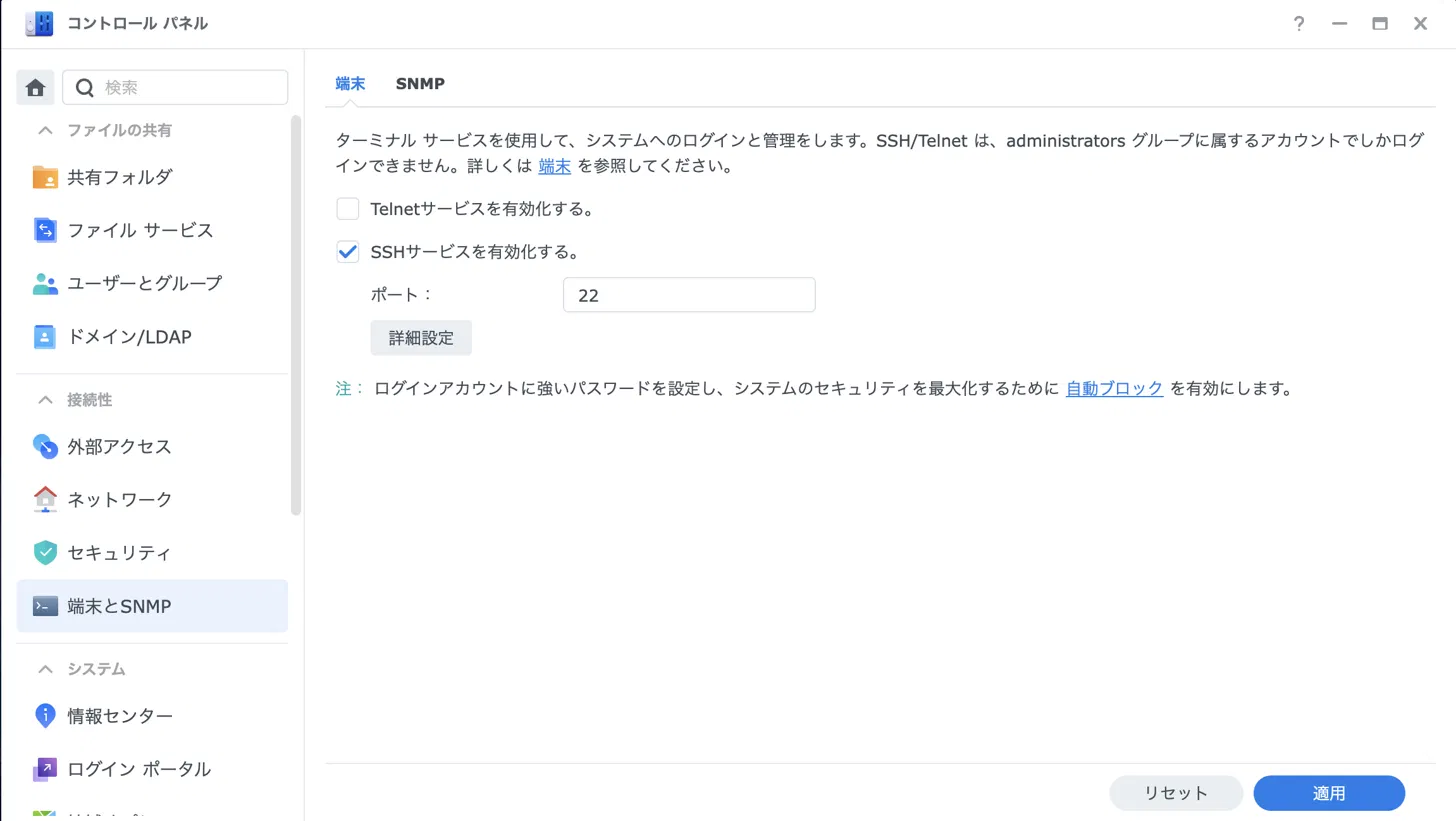 コントロールパネルの端末とSNMP画面。SSHサービスを有効化にチェックを入れ、ポート22を設定している