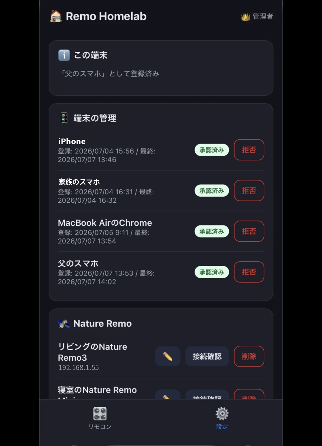 端末の管理画面。承認・拒否を端末ごとに設定