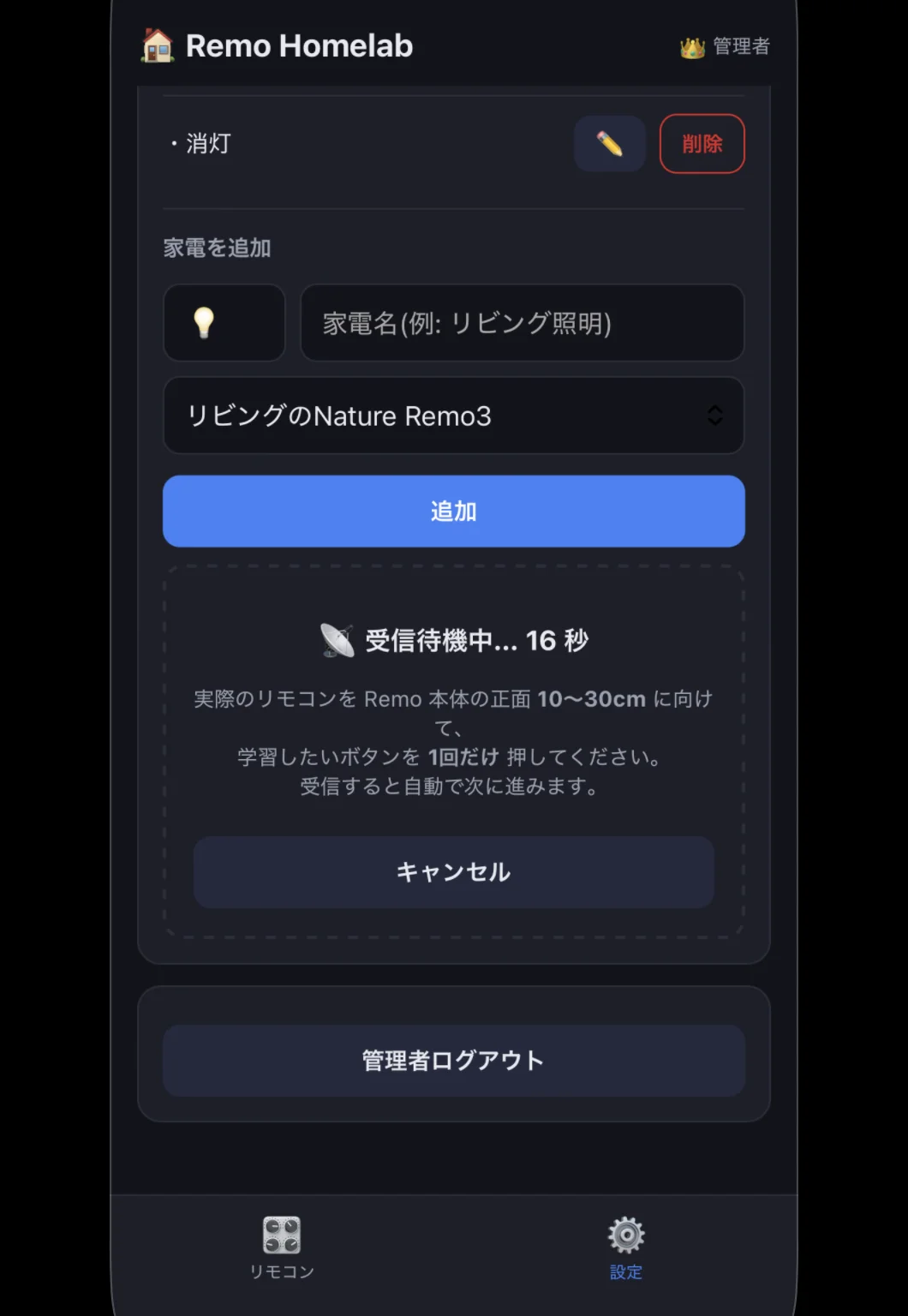 信号学習画面。受信待ちの状態