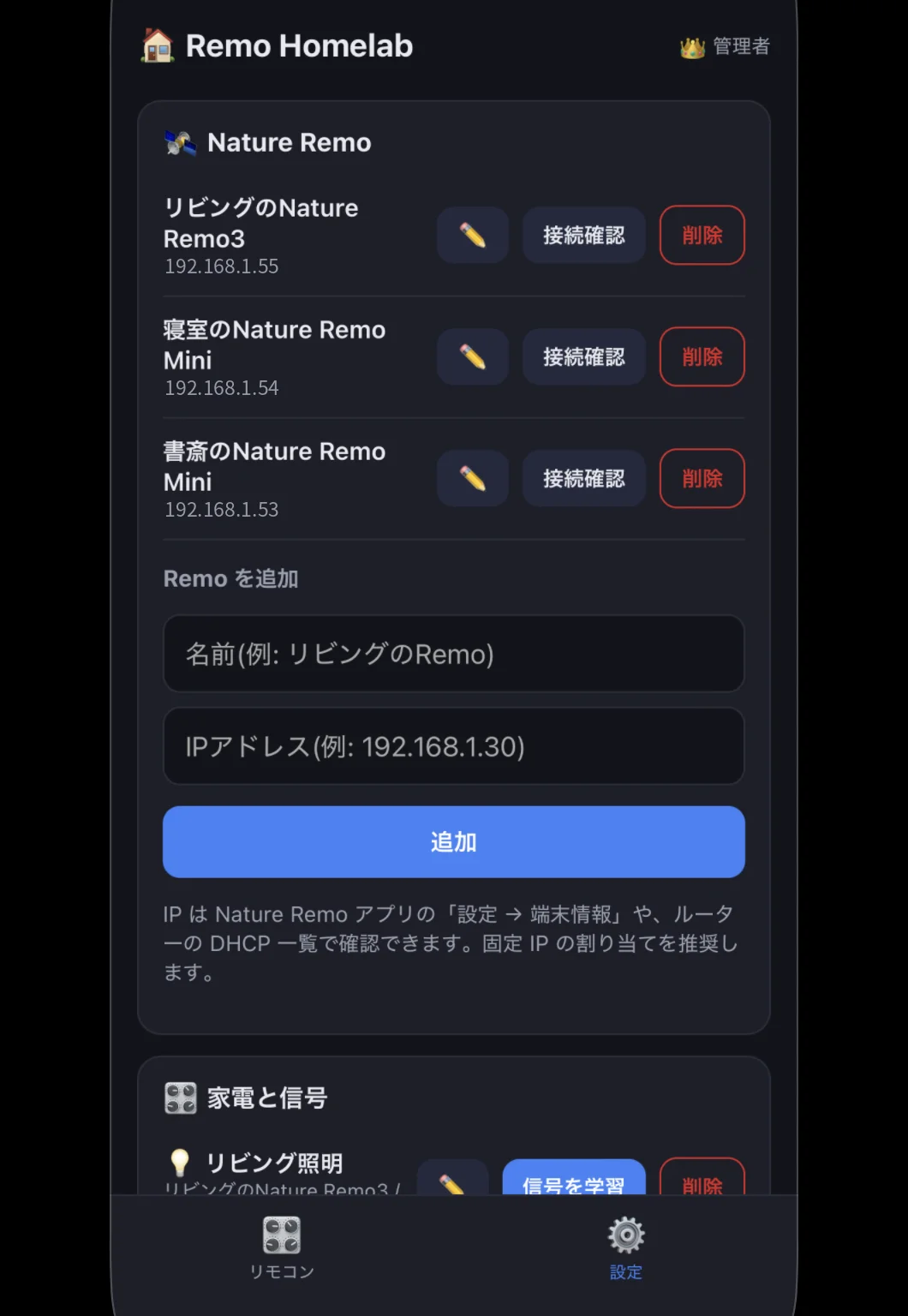 Remoの登録画面。名前とIPを入力して接続確認
